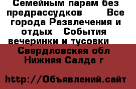 Семейным парам без предрассудков!!!! - Все города Развлечения и отдых » События, вечеринки и тусовки   . Свердловская обл.,Нижняя Салда г.